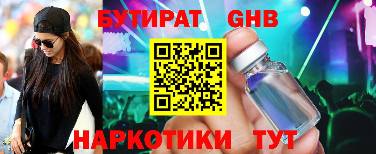 Бутират 1.4BDO  Вход с VPN  Тосно 