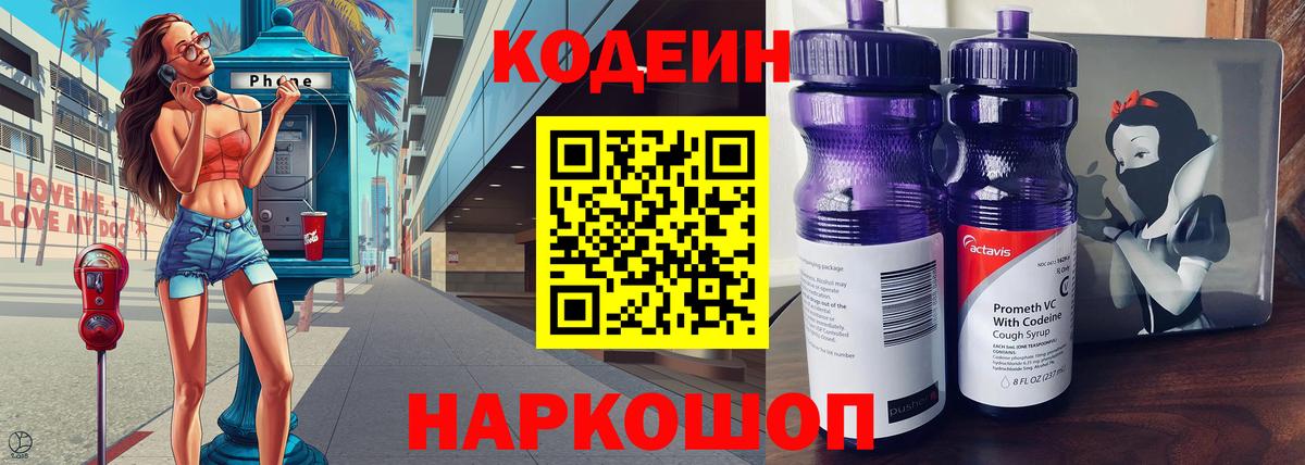 Кодеиновый сироп Lean Purple Drank  Вход с VPN  Кодеин Purple Drank  Тосно 