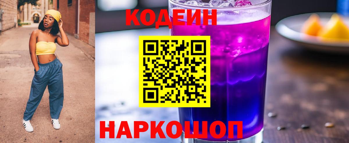 Кодеин Purple Drank Тосно